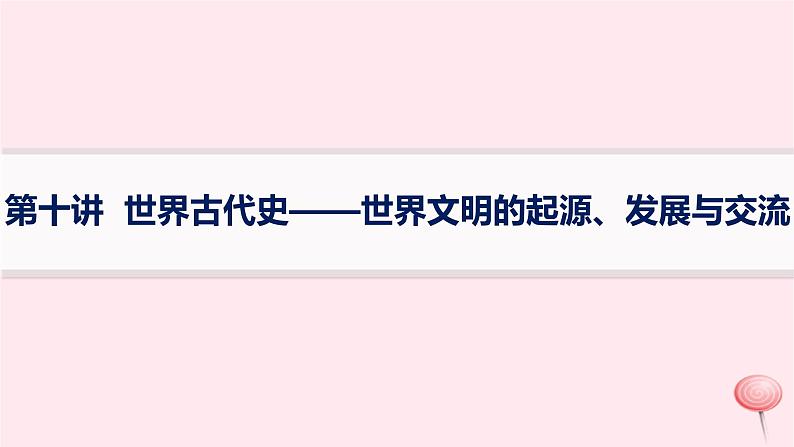 适用于新高考新教材通史版2024版高考历史二轮复习第1编通史整合第10讲世界古代史__世界文明的起源发展与交流课件01