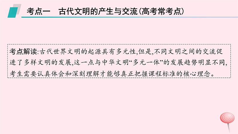 适用于新高考新教材通史版2024版高考历史二轮复习第1编通史整合第10讲世界古代史__世界文明的起源发展与交流课件08