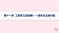 适用于新高考新教材通史版2024版高考历史二轮复习第1编通史整合第11讲工场手工业时期__资本主义的兴起课件