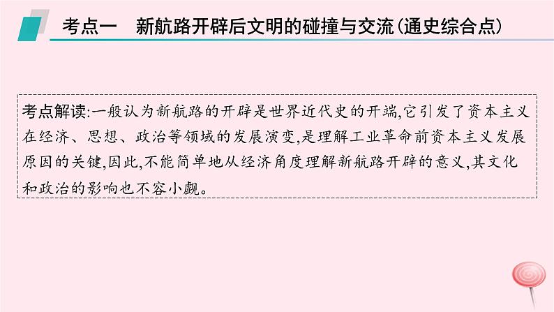 适用于新高考新教材通史版2024版高考历史二轮复习第1编通史整合第11讲工场手工业时期__资本主义的兴起课件07