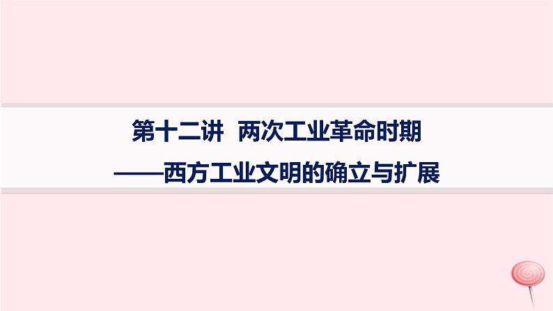 适用于新高考新教材通史版2024版高考历史二轮复习第1编通史整合第12讲两次工业革命时期__西方工业文明的确立与扩展课件01