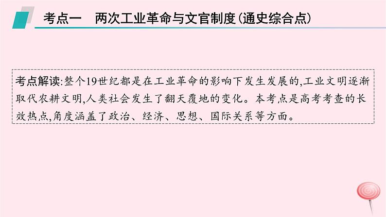 适用于新高考新教材通史版2024版高考历史二轮复习第1编通史整合第12讲两次工业革命时期__西方工业文明的确立与扩展课件07