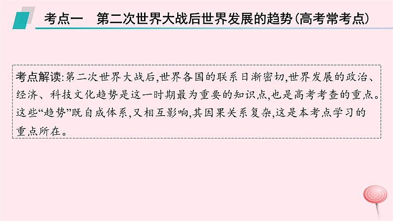 适用于新高考新教材通史版2024版高考历史二轮复习第1编通史整合第14讲第二次世界大战后的世界__和平与发展的潮流课件07