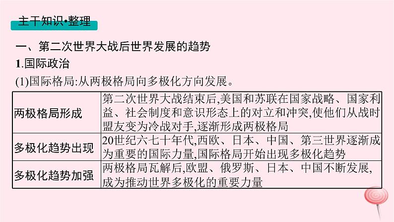 适用于新高考新教材通史版2024版高考历史二轮复习第1编通史整合第14讲第二次世界大战后的世界__和平与发展的潮流课件08