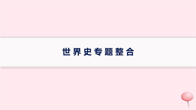 适用于新高考新教材通史版2024版高考历史二轮复习第1编通史整合世界史课件01