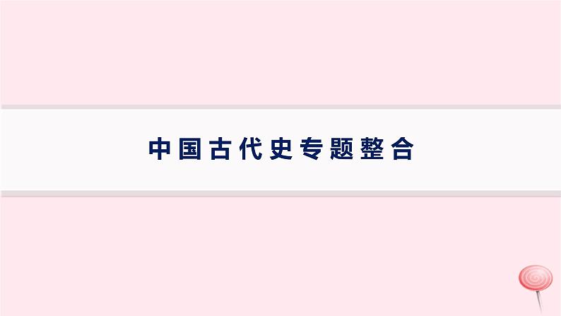 适用于新高考新教材通史版2024版高考历史二轮复习第1编通史整合中国古代史课件01