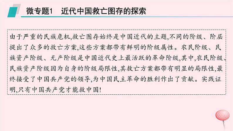 适用于新高考新教材通史版2024版高考历史二轮复习第1编通史整合中国近现代史课件02