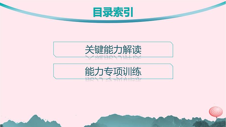 适用于新高考新教材通史版2024版高考历史二轮复习第2编关键能力专项训练能力1信息获取与解读课件第2页