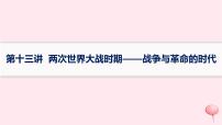 适用于新高考新教材通史版2024版高考历史二轮复习第1编通史整合第13讲两次世界大战时期__战争与革命的时代课件