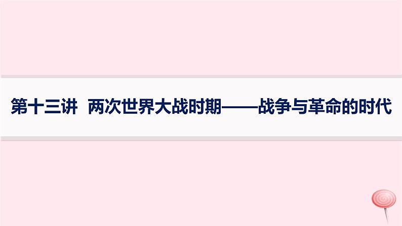 适用于新高考新教材通史版2024版高考历史二轮复习第1编通史整合第13讲两次世界大战时期__战争与革命的时代课件01