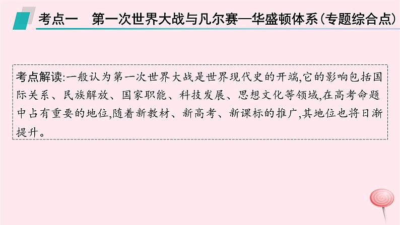 适用于新高考新教材通史版2024版高考历史二轮复习第1编通史整合第13讲两次世界大战时期__战争与革命的时代课件07