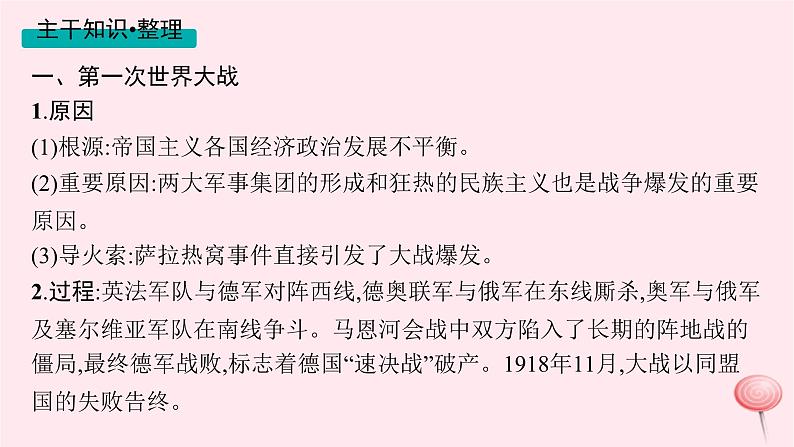 适用于新高考新教材通史版2024版高考历史二轮复习第1编通史整合第13讲两次世界大战时期__战争与革命的时代课件08