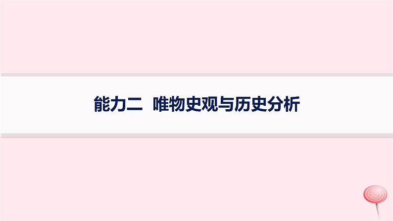 适用于新高考新教材通史版2024版高考历史二轮复习第2编关键能力专项训练能力2唯物史观与历史分析课件01