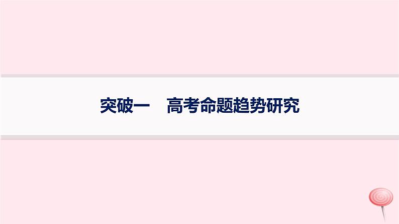 适用于新高考新教材通史版2024版高考历史二轮复习第3编考前突破篇突破1高考命题趋势研究课件第1页