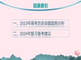 适用于新高考新教材通史版2024版高考历史二轮复习第3编考前突破篇突破1高考命题趋势研究课件