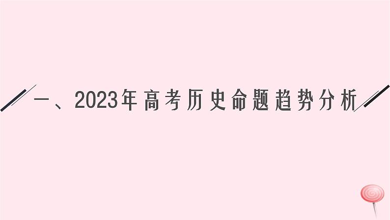 适用于新高考新教材通史版2024版高考历史二轮复习第3编考前突破篇突破1高考命题趋势研究课件第3页