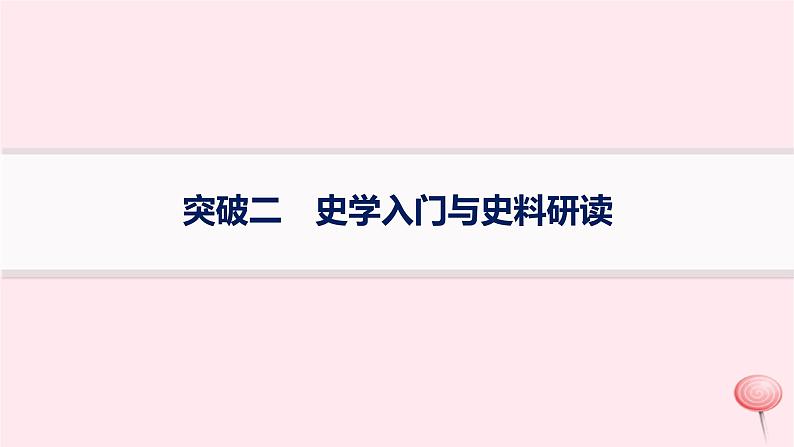 适用于新高考新教材通史版2024版高考历史二轮复习第3编考前突破篇突破2史学入门与史料研读课件01