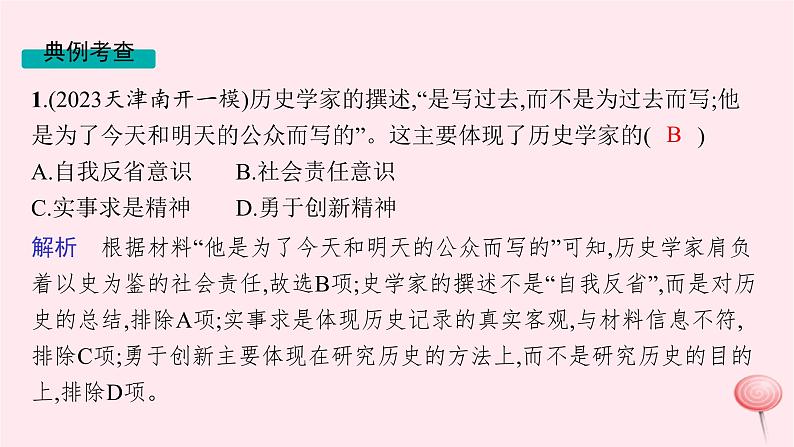 适用于新高考新教材通史版2024版高考历史二轮复习第3编考前突破篇突破2史学入门与史料研读课件05