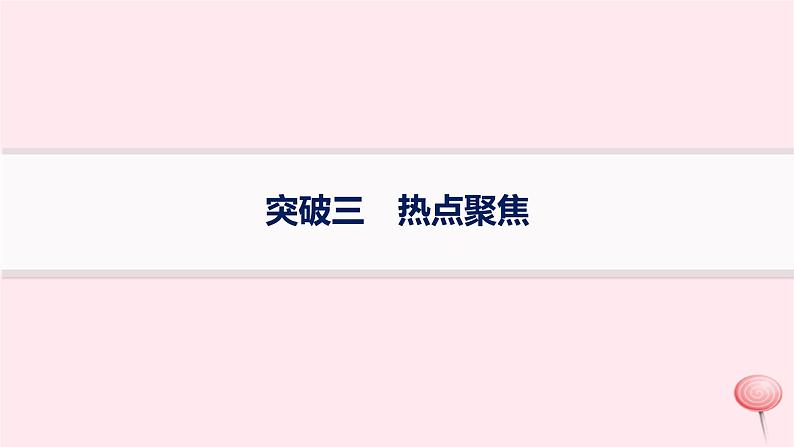 适用于新高考新教材通史版2024版高考历史二轮复习第3编考前突破篇突破3热点聚焦课件第1页