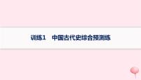 适用于新高考新教材通史版2024版高考历史二轮复习回扣教材预测练训练1中国古代史综合预测练课件