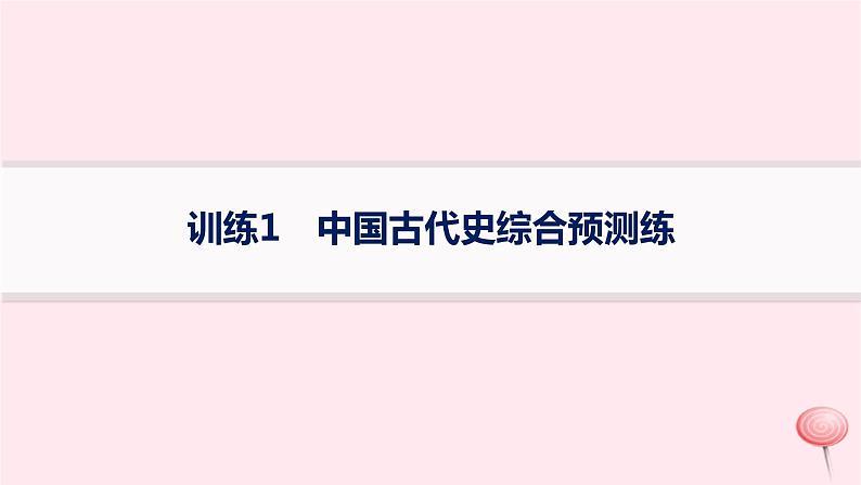 适用于新高考新教材通史版2024版高考历史二轮复习回扣教材预测练训练1中国古代史综合预测练课件第1页