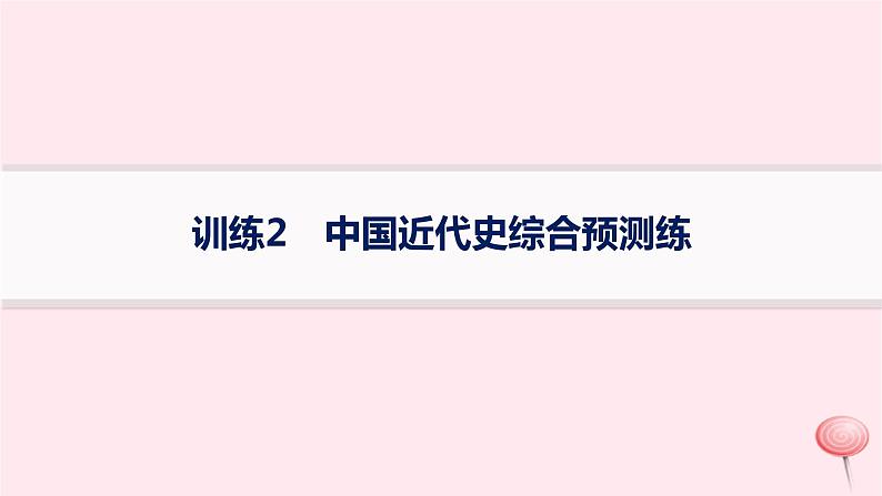 适用于新高考新教材通史版2024版高考历史二轮复习回扣教材预测练训练2中国近代史综合预测练课件第1页