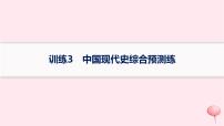 适用于新高考新教材通史版2024版高考历史二轮复习回扣教材预测练训练3中国现代史综合预测练课件