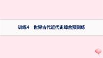 适用于新高考新教材通史版2024版高考历史二轮复习回扣教材预测练训练4世界古代近代史综合预测练课件