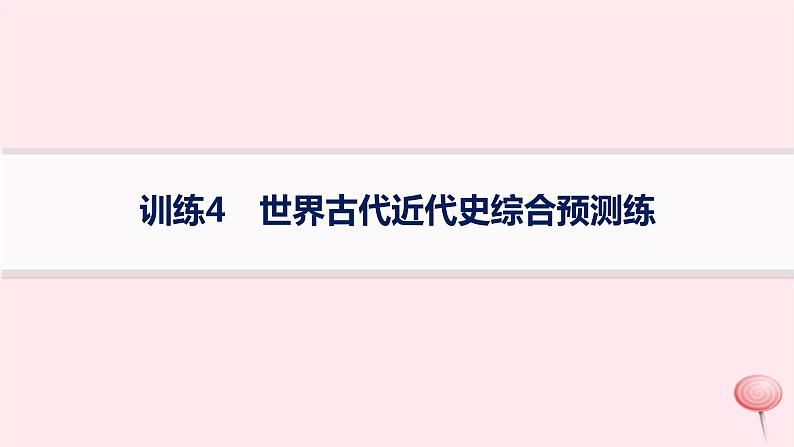 适用于新高考新教材通史版2024版高考历史二轮复习回扣教材预测练训练4世界古代近代史综合预测练课件第1页