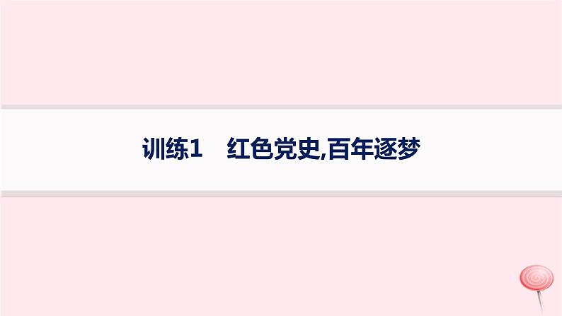 适用于新高考新教材通史版2024版高考历史二轮复习热点专项练训练1红色党史百年逐梦课件第1页