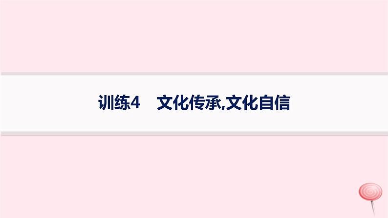 适用于新高考新教材通史版2024版高考历史二轮复习热点专项练训练4文化传承文化自信课件第1页