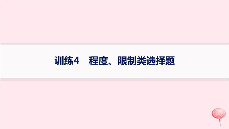 适用于新高考新教材通史版2024版高考历史二轮复习题型强化练训练4程度限制类选择题课件第1页