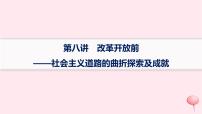 适用于新高考新教材通史版2024版高考历史二轮复习专题突破练第8讲改革开放前__社会主义道路的曲折探索及成就课件