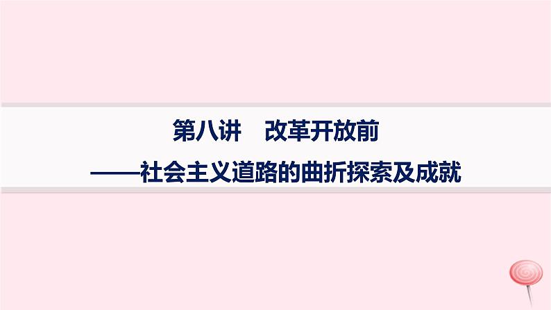 适用于新高考新教材通史版2024版高考历史二轮复习专题突破练第8讲改革开放前__社会主义道路的曲折探索及成就课件第1页