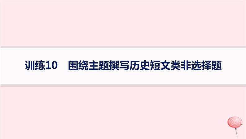 适用于新高考新教材通史版2024版高考历史二轮复习题型强化练训练10围绕主题撰写历史短文类非选择题课件第1页