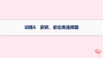 适用于新高考新教材通史版2024版高考历史二轮复习题型强化练训练6史研史论类选择题课件