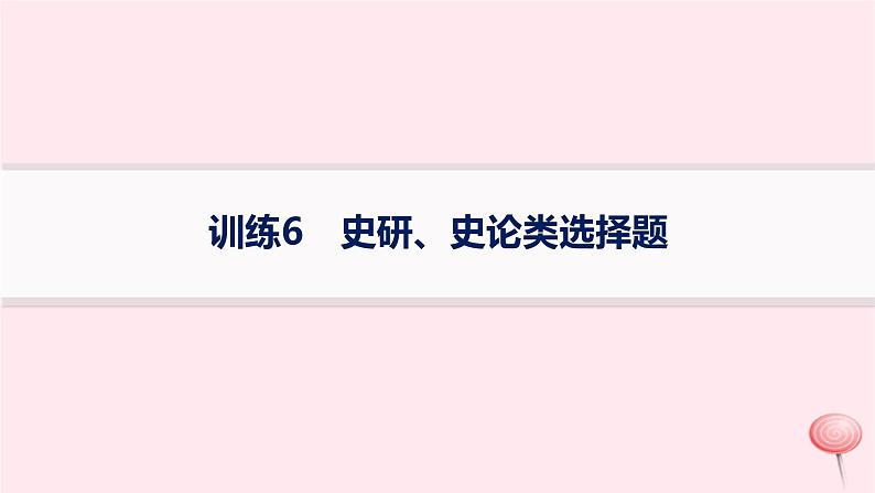 适用于新高考新教材通史版2024版高考历史二轮复习题型强化练训练6史研史论类选择题课件第1页