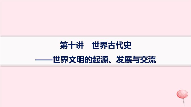 适用于新高考新教材通史版2024版高考历史二轮复习专题突破练第10讲世界古代史__世界文明的起源发展与交流课件01