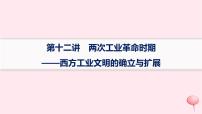 适用于新高考新教材通史版2024版高考历史二轮复习专题突破练第12讲两次工业革命时期__西方工业文明的确立与扩展课件