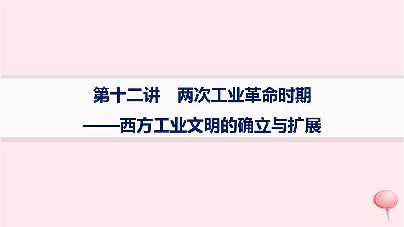 适用于新高考新教材通史版2024版高考历史二轮复习专题突破练第12讲两次工业革命时期__西方工业文明的确立与扩展课件01