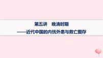 适用于新高考新教材通史版2024版高考历史二轮复习专题突破练第5讲晚清时期__近代中国的内忧外患与救亡图存课件