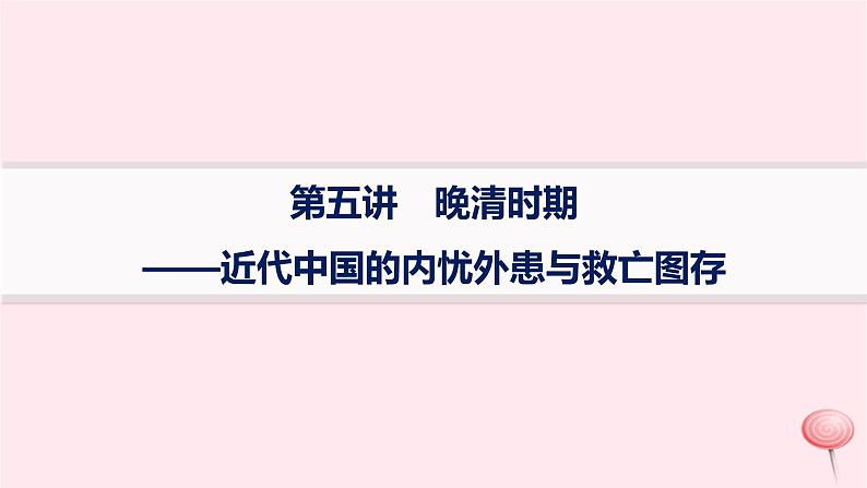 适用于新高考新教材通史版2024版高考历史二轮复习专题突破练第5讲晚清时期__近代中国的内忧外患与救亡图存课件第1页