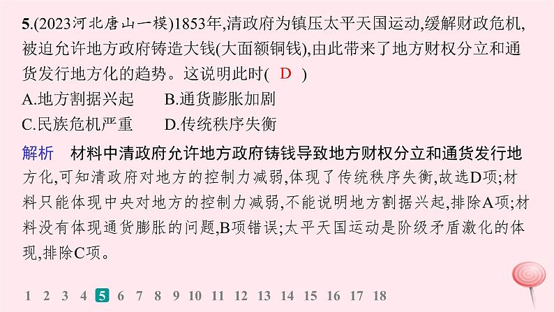 适用于新高考新教材通史版2024版高考历史二轮复习专题突破练第5讲晚清时期__近代中国的内忧外患与救亡图存课件第7页