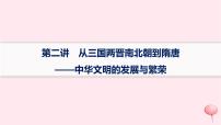 适用于新高考新教材通史版2024版高考历史二轮复习专题突破练第2讲从三国两晋南北朝到隋唐__中华文明的发展与繁荣课件