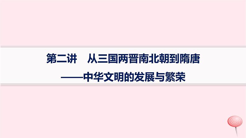 适用于新高考新教材通史版2024版高考历史二轮复习专题突破练第2讲从三国两晋南北朝到隋唐__中华文明的发展与繁荣课件第1页