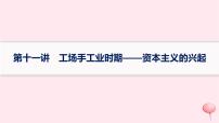 适用于新高考新教材通史版2024版高考历史二轮复习专题突破练第11讲工场手工业时期__资本主义的兴起课件