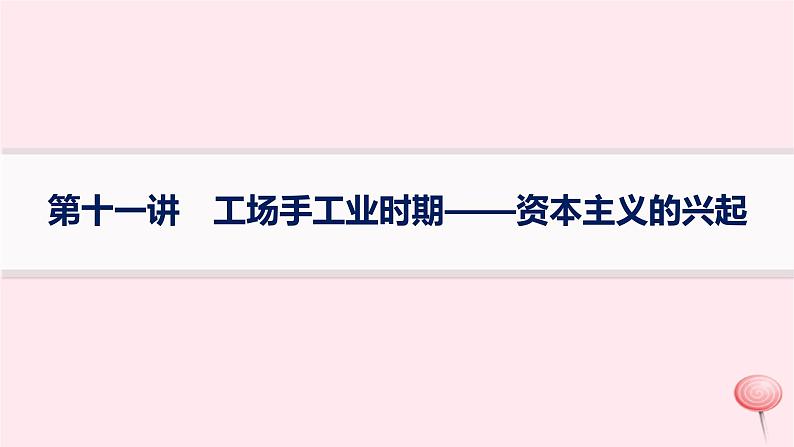 适用于新高考新教材通史版2024版高考历史二轮复习专题突破练第11讲工场手工业时期__资本主义的兴起课件01