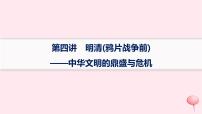 适用于新高考新教材通史版2024版高考历史二轮复习专题突破练第4讲明清鸦片战争前__中华文明的鼎盛与危机课件