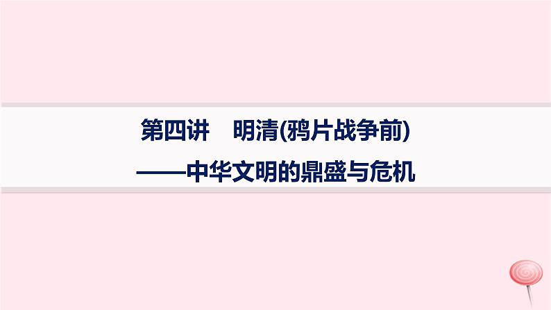 适用于新高考新教材通史版2024版高考历史二轮复习专题突破练第4讲明清鸦片战争前__中华文明的鼎盛与危机课件第1页