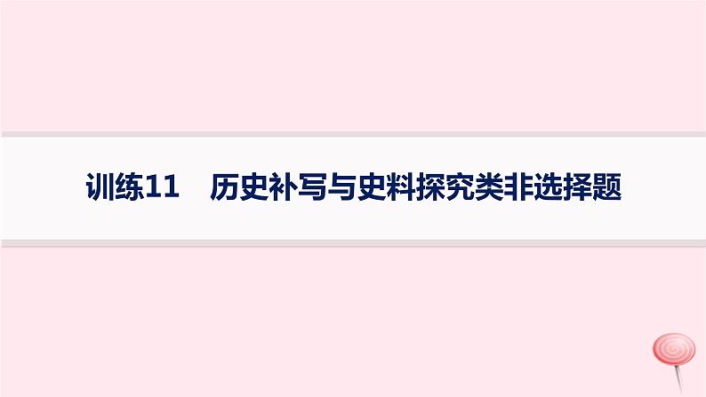 适用于新高考新教材通史版2024版高考历史二轮复习题型强化练训练11历史补写与史料探究类非选择题课件第1页